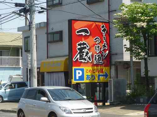 東大和「ラーメンつけ麺一蔵」