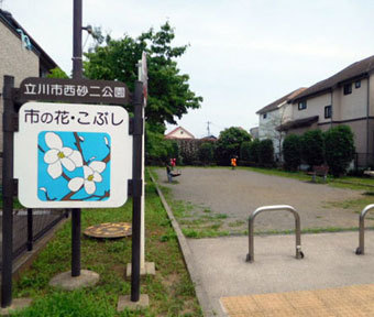 立川の公園・西砂二公園