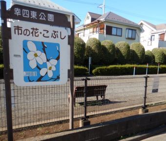 立川の公園・幸四東公園