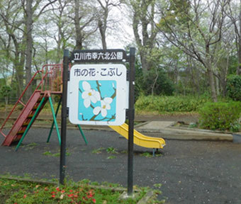 立川の公園・幸六北公園