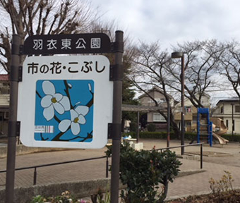 立川の公園・羽衣東公園