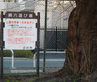 立川の公園・錦六遊び場