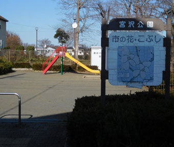 立川の公園・宮沢公園