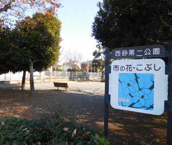 立川の公園・西砂第二公園