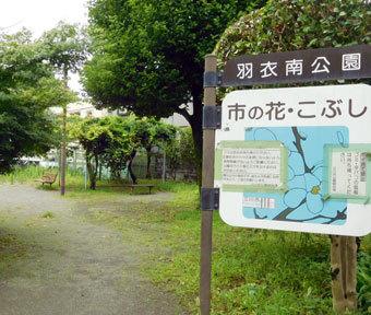 立川の公園・羽衣南公園