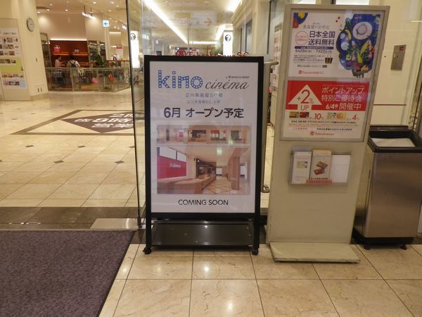 「kino cinema立川高島屋S.C.館」6月28日オープン