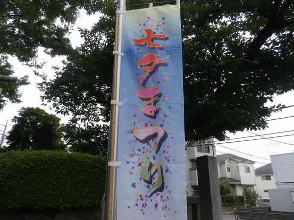 立川市 阿豆佐味天神社「七夕まつり」