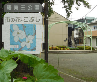 立川の公園・曙第三公園