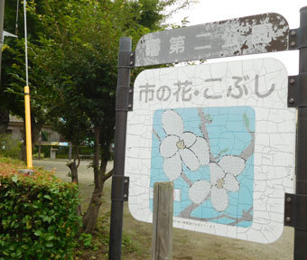 立川の公園・曙第二公園