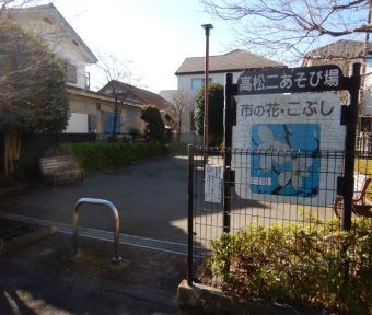 立川の公園・高松二あそび場