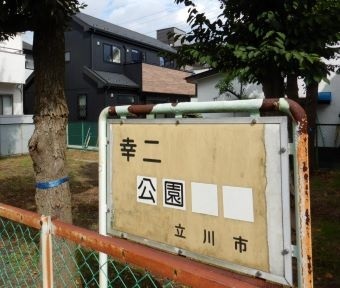 立川の公園・幸二公園