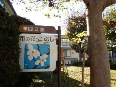 立川の公園・栄四公園