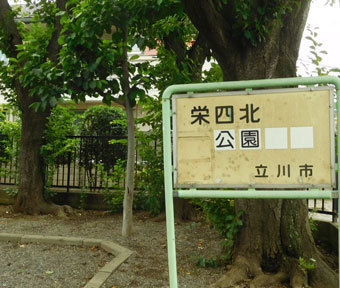 立川の公園・栄四北公園