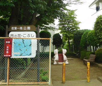 立川の公園・若葉一南公園