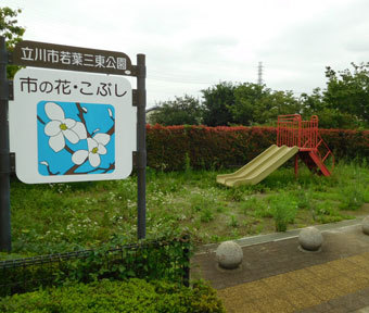 立川の公園・若葉三東公園