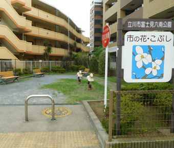 立川の公園・富士見六南公園