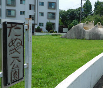 立川の公園・富士見町団地 たぬき公園