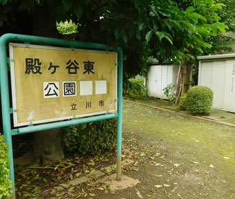 立川の公園・殿ヶ谷東公園