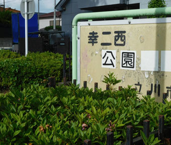 立川の公園・幸二西公園