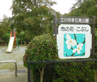 立川の公園・幸五南公園