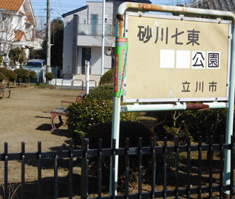 立川の公園・砂川七東公園