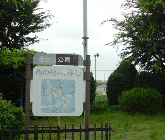 立川の公園・西砂六公園