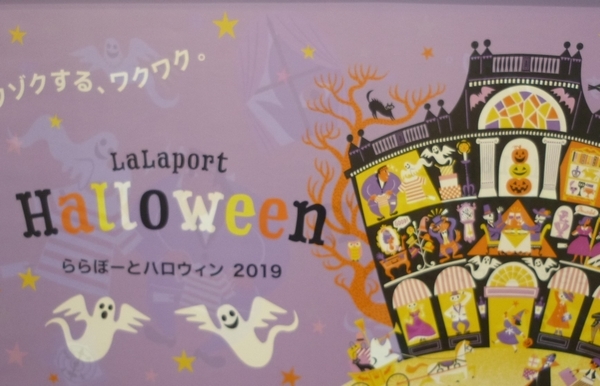 ららぽーと立川立飛でハロウィン