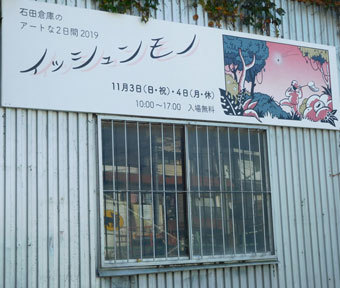 「石田倉庫のアートな2日間 2019」は11月3日、4日開催！