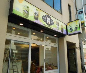 立川南通り沿いに、人気タピオカ店「好茶 HaoCha」が開店準備中！
