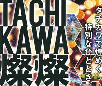 Tachikawa 燦燦 イルミネーション2019 記念コンサート