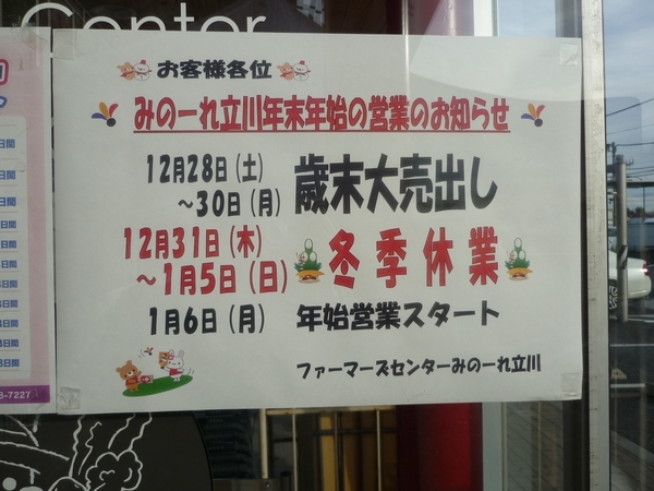 ファーマーズセンターみのーれ立川「歳末大売り出し」は28日～30日