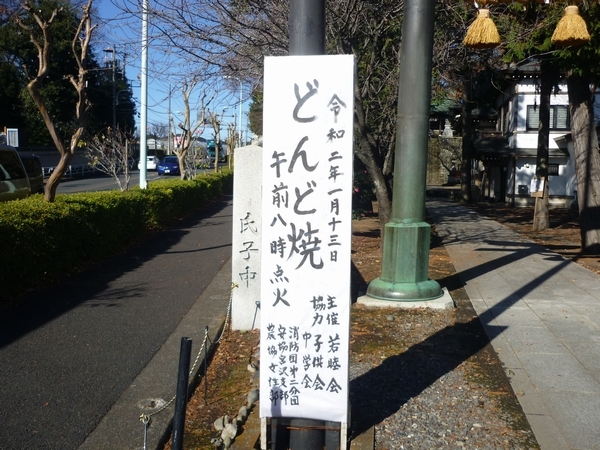 昭島市「諏訪神社どんど焼き」は13日