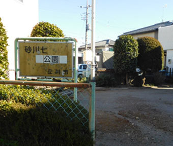 立川の公園・砂川七公園