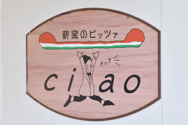 薪窯屋 Ciao