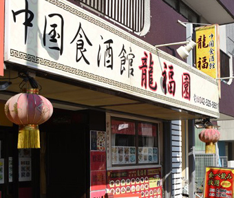 中華食酒館　龍福園