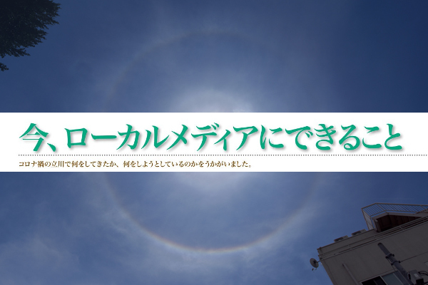 今、ローカルメディアにできること「立川経済新聞」