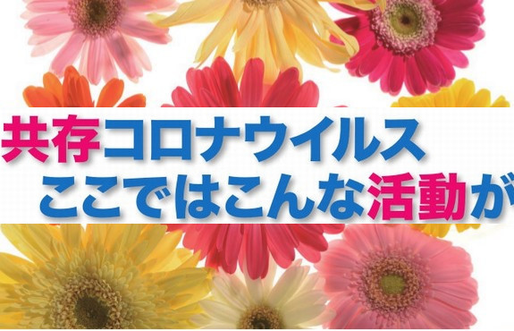 共存コロナウイルスここではこんな活動が「社会福祉協議会」