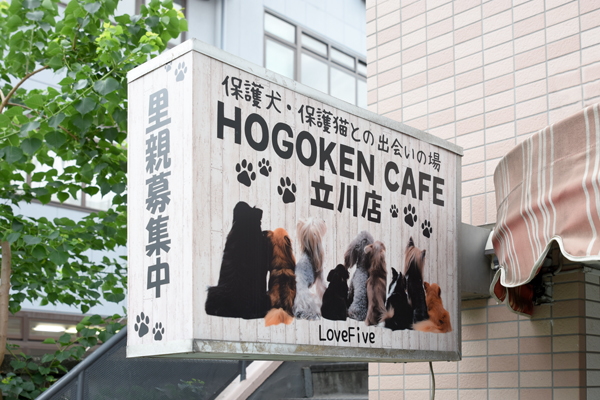 保護犬カフェ 立川店 多摩てばこネット