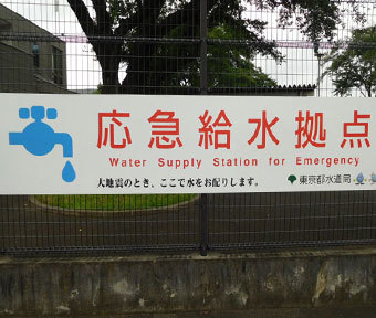 大地震の時!! 立川市内の応急給水拠点はここ！