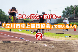 「立川市陸上競技協会」で鍛える人々 ➁