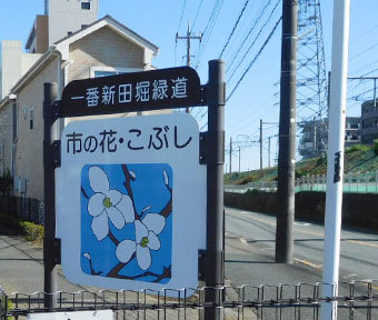 立川の公園・一番新田堀緑道