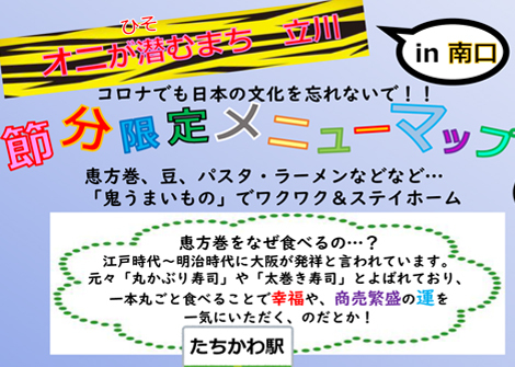 立川・節分限定メニューマップ