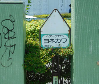 立川の不思議・再発見♪ “まさに穴場!! 見過ごすわけにはいきません♪”