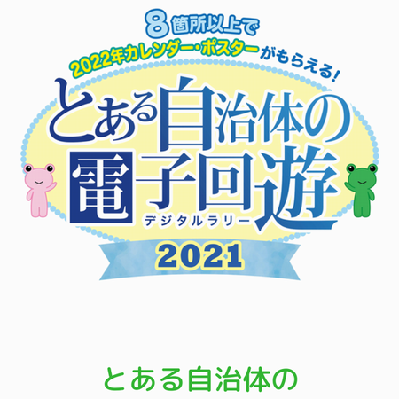 「とある」×立川！「とある自治体の地域振興2021」