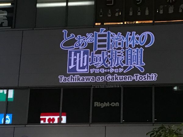 「とある」×立川！「とある自治体の地域振興2021」屋外上映