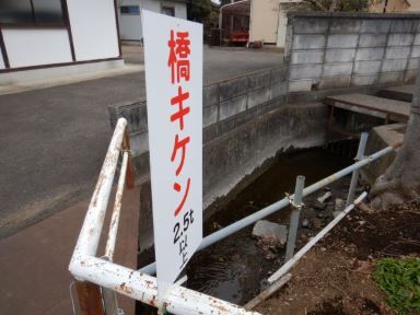 立川の不思議・再発見♪ “この橋、崩落の危機あり！！”