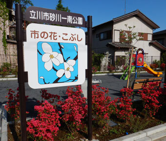 立川の公園・砂川一南公園