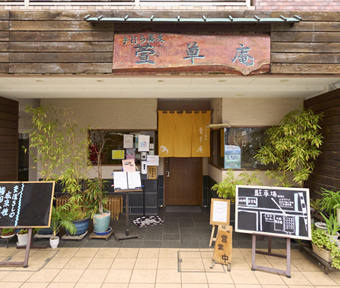 手打ち蕎麦 萱草庵 (かんぞうあん)