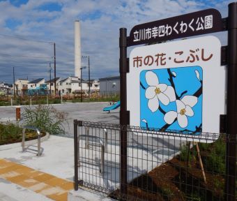 立川の公園・幸四わくわく公園