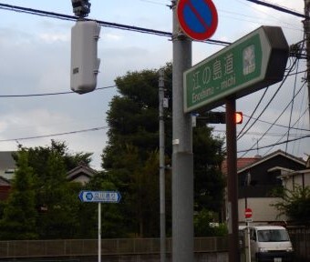 立川の道・交差点「江の島道」（えのしまみち）